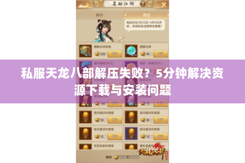 私服天龙八部解压失败?5分钟解决资源下载与安装问题 私服天龙八部解压失败?5分钟解决资源下载与安装问题