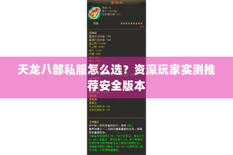 天龙八部私服怎么选？资深玩家实测推荐安全版本