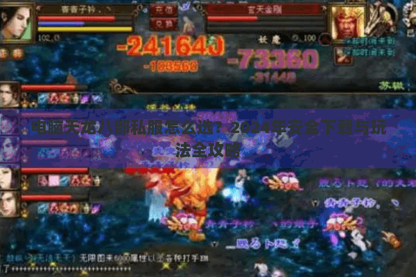 电脑天龙八部私服怎么选？2024年安全下载与玩法全攻略