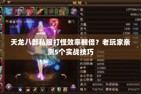 天龙八部私服打怪效率翻倍？老玩家亲测5个实战技巧