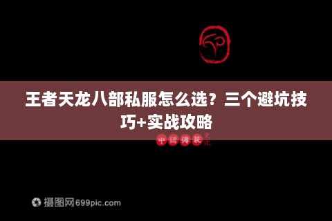 王者天龙八部私服怎么选？三个避坑技巧+实战攻略