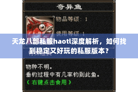 天龙八部私服haotl深度解析,如何找到稳定又好玩的私服版本? 天龙八部私服haotl深度解析,如何找到稳定又好玩的私服版本?