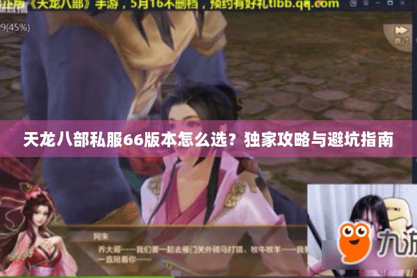 天龙八部私服66版本怎么选？独家攻略与避坑指南