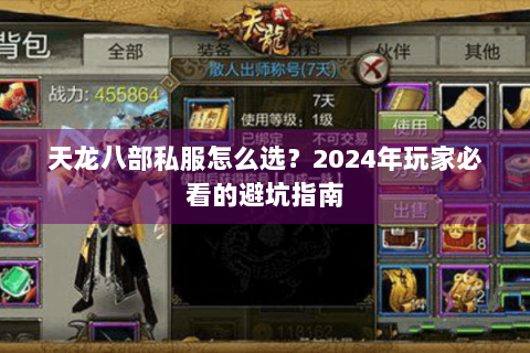 天龙八部私服怎么选？2024年玩家必看的避坑指南