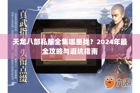 天龙八部私服全集哪里找?2024年最全攻略与避坑指南 天龙八部私服全集哪里找?2024年最全攻略与避坑指南