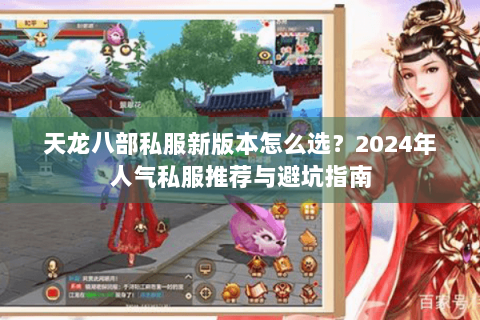 天龙八部私服新版本怎么选？2024年人气私服推荐与避坑指南