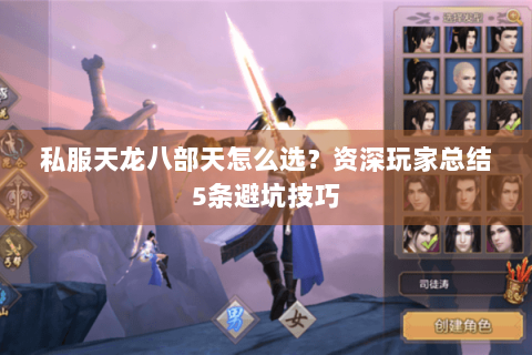 私服天龙八部天怎么选？资深玩家总结5条避坑技巧