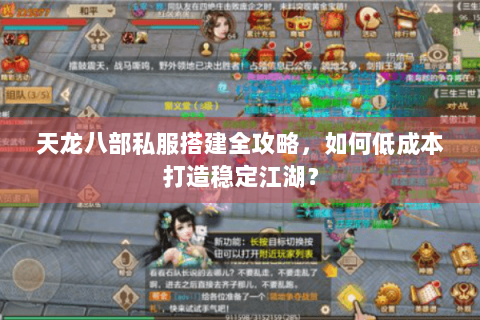 天龙八部私服搭建全攻略,如何低成本打造稳定江湖? 天龙八部私服搭建全攻略,如何低成本打造稳定江湖?