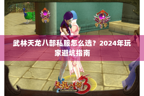 武林天龙八部私服怎么选？2024年玩家避坑指南