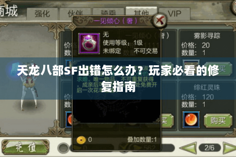 天龙八部SF出错怎么办?玩家必看的修复指南 天龙八部SF出错怎么办?玩家必看的修复指南