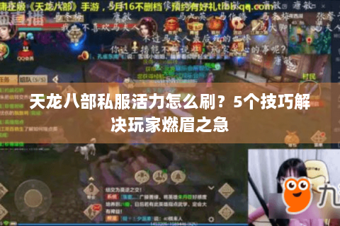 天龙八部私服活力怎么刷?5个技巧解决玩家燃眉之急 天龙八部私服活力怎么刷?5个技巧解决玩家燃眉之急