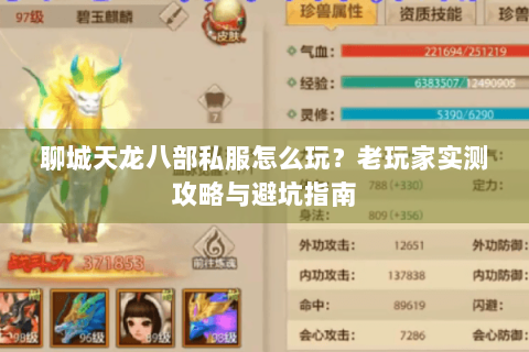 聊城天龙八部私服怎么玩?老玩家实测攻略与避坑指南 聊城天龙八部私服怎么玩?老玩家实测攻略与避坑指南