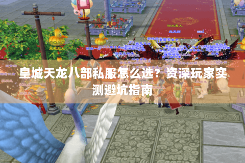 皇城天龙八部私服怎么选？资深玩家实测避坑指南