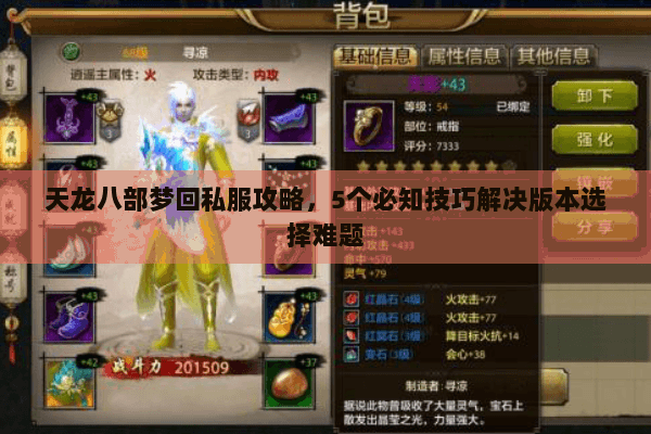 天龙八部梦回私服攻略,5个必知技巧解决版本选择难题 天龙八部梦回私服攻略,5个必知技巧解决版本选择难题