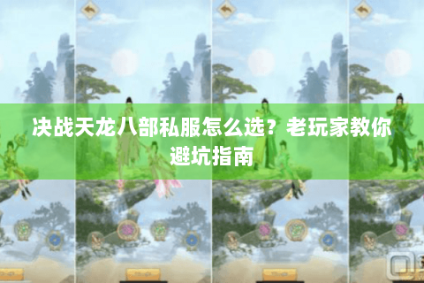 决战天龙八部私服怎么选？老玩家教你避坑指南