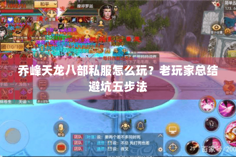 乔峰天龙八部私服怎么玩?老玩家总结避坑五步法 乔峰天龙八部私服怎么玩?老玩家总结避坑五步法