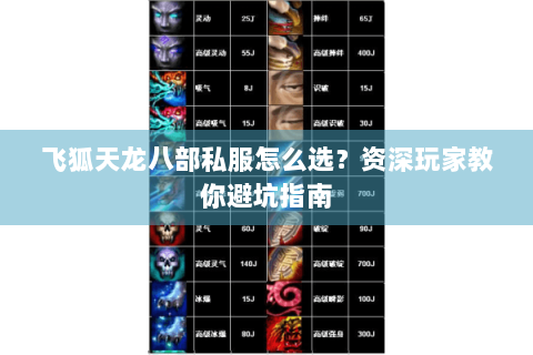 飞狐天龙八部私服怎么选?资深玩家教你避坑指南 飞狐天龙八部私服怎么选?资深玩家教你避坑指南