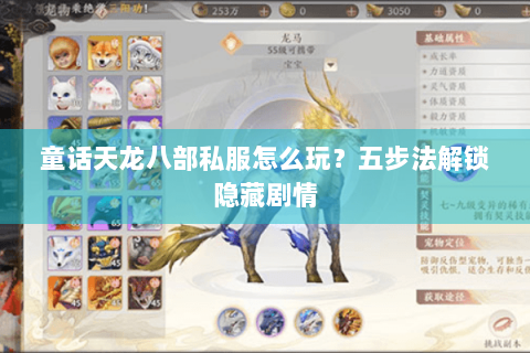 童话天龙八部私服怎么玩？五步法解锁隐藏剧情