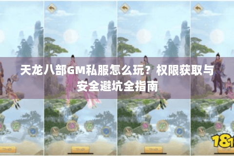 天龙八部GM私服怎么玩？权限获取与安全避坑全指南