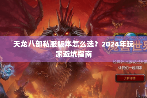 天龙八部私服版本怎么选？2024年玩家避坑指南