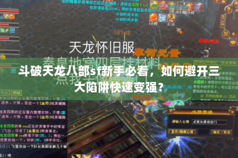斗破天龙八部sf新手必看，如何避开三大陷阱快速变强？