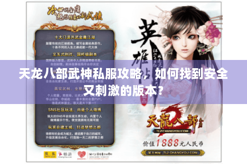 天龙八部武神私服攻略,如何找到安全又刺激的版本? 天龙八部武神私服攻略,如何找到安全又刺激的版本?