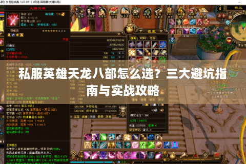 私服英雄天龙八部怎么选？三大避坑指南与实战攻略