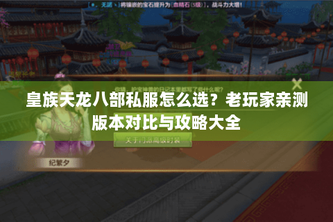 皇族天龙八部私服怎么选？老玩家亲测版本对比与攻略大全