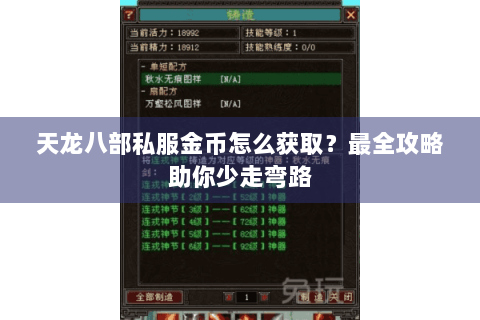 天龙八部私服金币怎么获取?最全攻略助你少走弯路 天龙八部私服金币怎么获取?最全攻略助你少走弯路