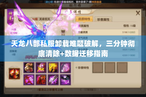 天龙八部私服卸载难题破解,三分钟彻底清除+数据迁移指南 天龙八部私服卸载难题破解,三分钟彻底清除+数据迁移指南