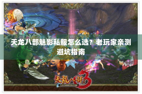 天龙八部魅影私服怎么选?老玩家亲测避坑指南 天龙八部魅影私服怎么选?老玩家亲测避坑指南