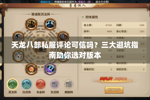 天龙八部私服评论可信吗？三大避坑指南助你选对版本