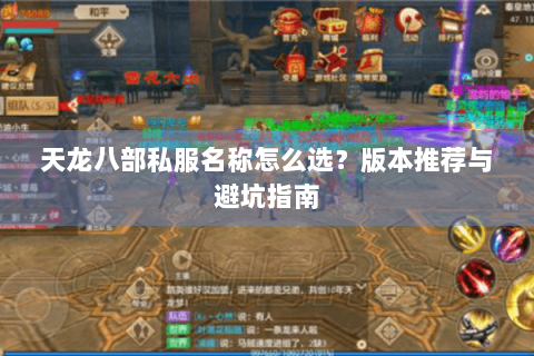 天龙八部私服名称怎么选？版本推荐与避坑指南