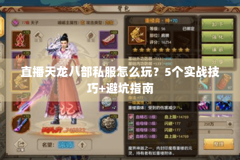 直播天龙八部私服怎么玩?5个实战技巧+避坑指南 直播天龙八部私服怎么玩?5个实战技巧+避坑指南