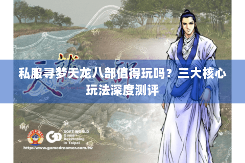 私服寻梦天龙八部值得玩吗?三大核心玩法深度测评 私服寻梦天龙八部值得玩吗?三大核心玩法深度测评