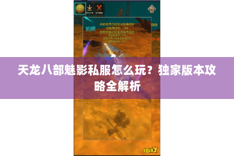 天龙八部魅影私服怎么玩？独家版本攻略全解析