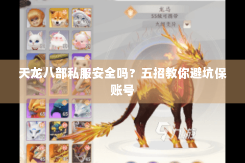 天龙八部私服安全吗?五招教你避坑保账号 天龙八部私服安全吗?五招教你避坑保账号