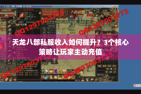 天龙八部私服收入如何提升？3个核心策略让玩家主动充值