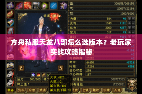 方舟私服天龙八部怎么选版本?老玩家实战攻略揭秘 方舟私服天龙八部怎么选版本?老玩家实战攻略揭秘