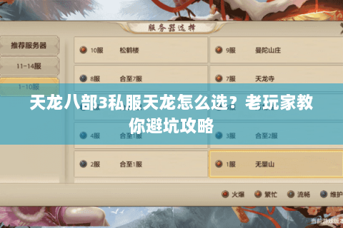 天龙八部3私服天龙怎么选?老玩家教你避坑攻略 天龙八部3私服天龙怎么选?老玩家教你避坑攻略