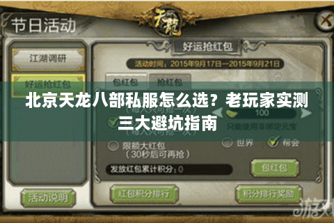 北京天龙八部私服怎么选？老玩家实测三大避坑指南