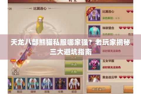 天龙八部熊猫私服哪家强？老玩家揭秘三大避坑指南