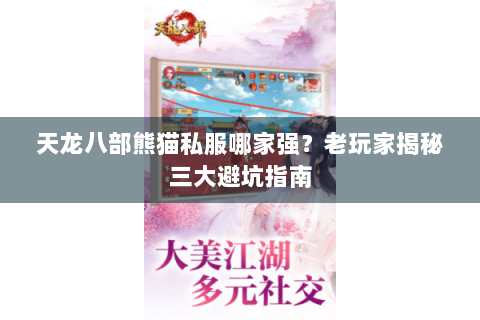 天龙八部熊猫私服哪家强？老玩家揭秘三大避坑指南