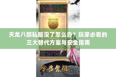 天龙八部私服没了怎么办?玩家必看的三大替代方案与安全指南 天龙八部私服没了怎么办?玩家必看的三大替代方案与安全指南