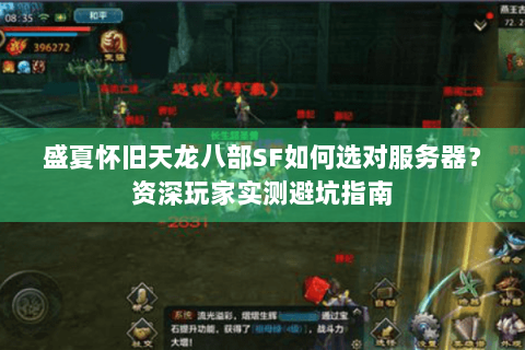 盛夏怀旧天龙八部SF如何选对服务器?资深玩家实测避坑指南 盛夏怀旧天龙八部SF如何选对服务器?资深玩家实测避坑指南