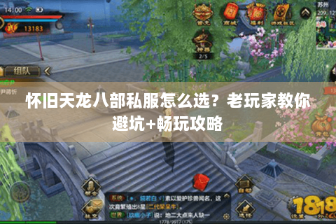 怀旧天龙八部私服怎么选？老玩家教你避坑+畅玩攻略