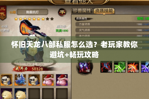 怀旧天龙八部私服怎么选？老玩家教你避坑+畅玩攻略