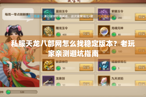 私服天龙八部网怎么找稳定版本?老玩家亲测避坑指南 私服天龙八部网怎么找稳定版本?老玩家亲测避坑指南