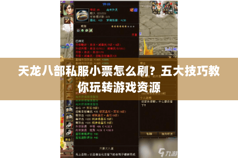 天龙八部私服小票怎么刷？五大技巧教你玩转游戏资源