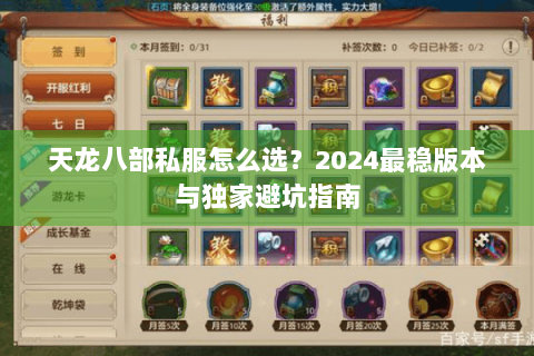 天龙八部私服怎么选?2024最稳版本与独家避坑指南 天龙八部私服怎么选?2024最稳版本与独家避坑指南
